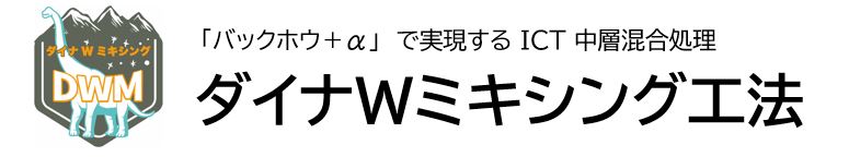 「バックホウ＋α」　で実現する ICT 中層混合処理　ダイナWミキシング工法　